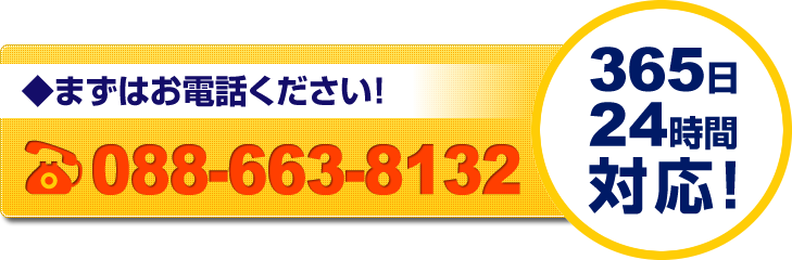 まずはお電話ください！ 088-663-8132 365日24時間対応！