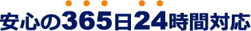 安心の365日24時間対応