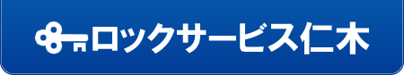 ロックサービス仁木