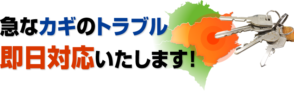 急なカギのトラブル即日対応いたします！