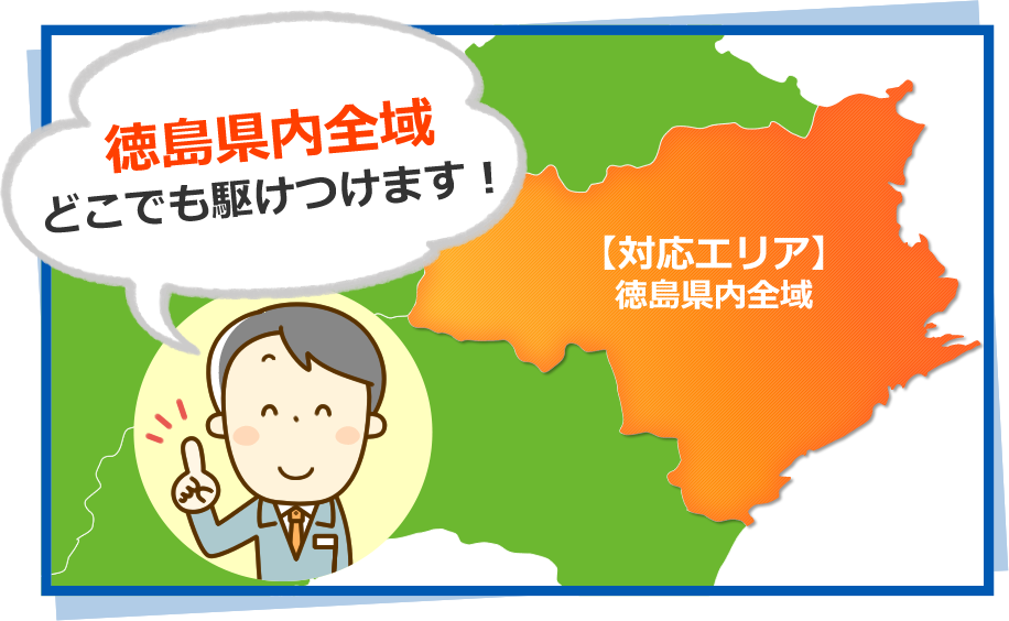 徳島県内全域どこでも駆けつけます！