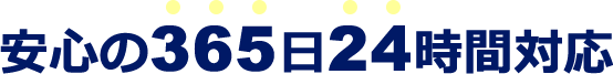 安心の365日24時間対応